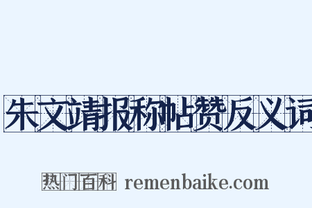 朱文靖报称帖赞反义词是什么意思的图片
